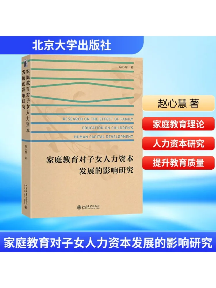 

Книга-Winshare Research on the Impact Family Education по развитию человеческого капитала у детей