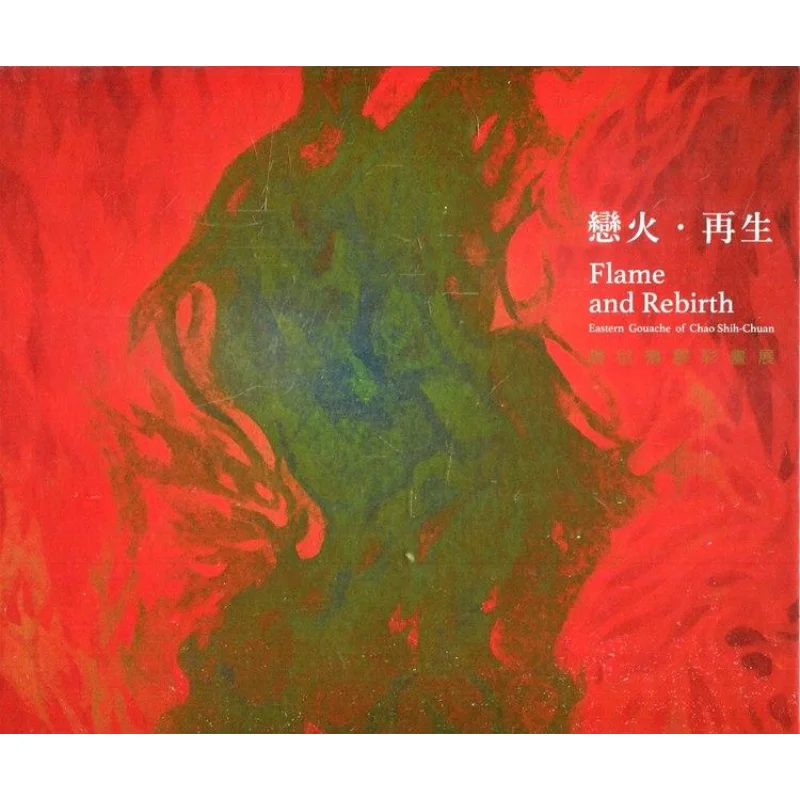 love-fire-regeneration-zhao-shichuans-gouache-painting-exhibition-9789860588712