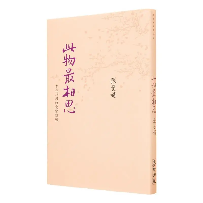 

This Thing Is The Most Yearning Love Experience In Classical Poetry New Edition Zhang Manjuan Wheat Field 9786263106192 Book