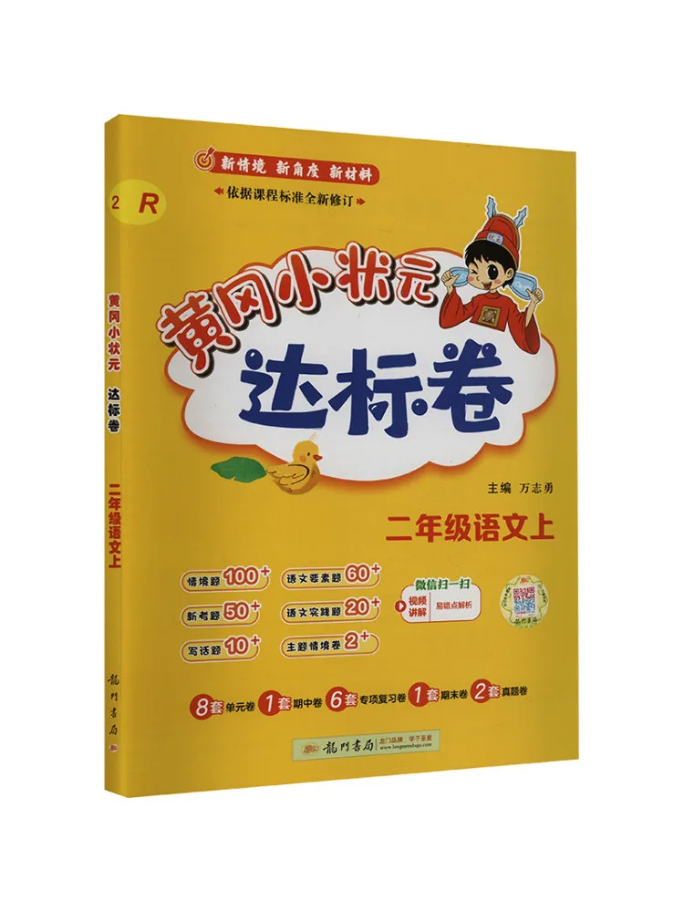 

Book-Winshare Huanggang Little Scholar's Standard Volume Second Grade Chinese Language R