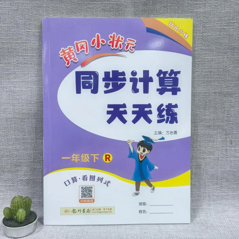 Huanggang Junior Top Scholar em 1a série, volume 2: prática de cálculo sincronizado todos os dias, fórmula de cálculo oral