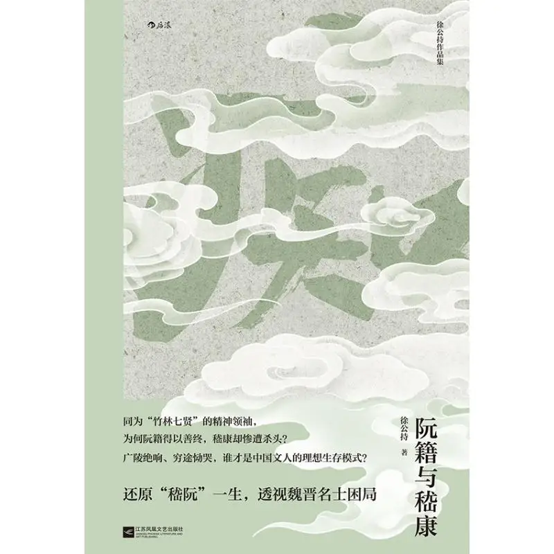 

Ruan Ji и Ji Kang Изысканный Xu Gongchi Jiangsu Феникс Издательство по литературе и искусству 9787559488626 Книга