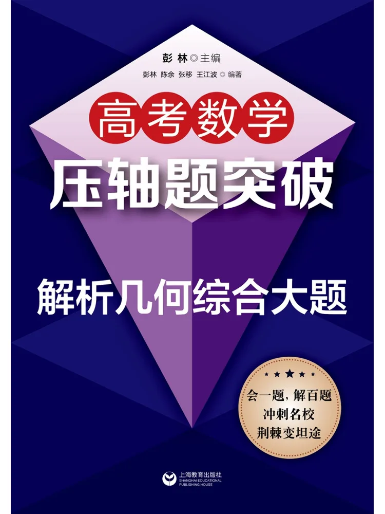 Book-Winshare Breakthrough in High School Math Final Exam Questions Comprehensive Analytic Geometry Problems