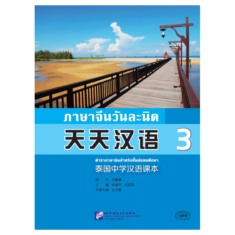 

Everyday Chinese - Thai Middle School Chinese Textbook 3