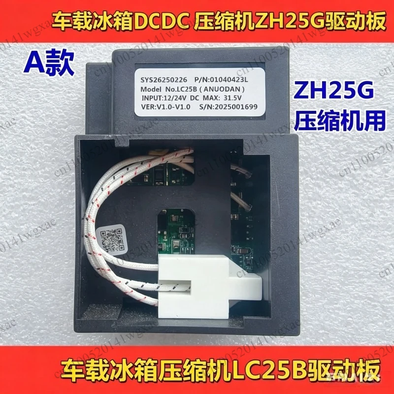 12V 24V ZH25G Compressor LC25B Driver Board Car Refrigerator Circuit Board Car Refrigerator Spare Parts