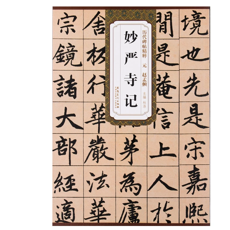 

Zhao Mengfu Regular Script Copy Book Chinese Inscription Miao Yan Si Ji Calligraphy Copying Book Past Dynasties Rubbings Essence