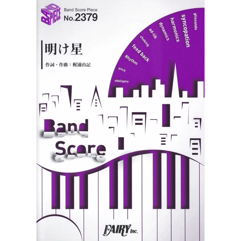 

Книга Bandscore Akaboshi LiSA Fairey 9784823506437
