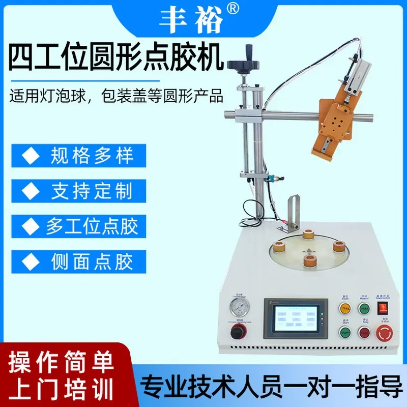 Customized four-station round glue machine, light bulb ball packaging box, bottle cap special drip dispenser