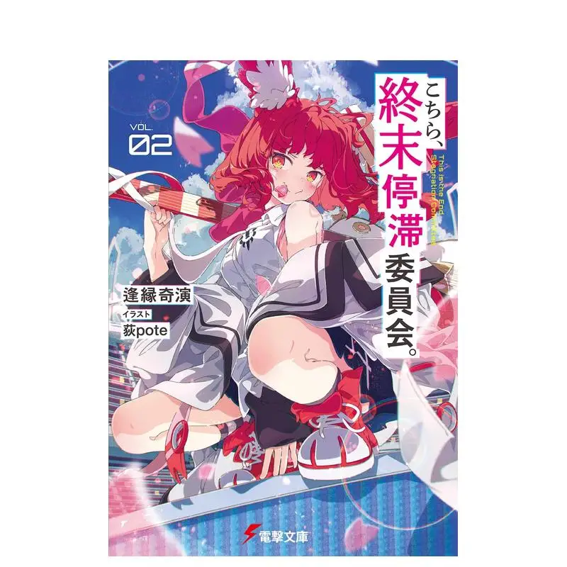 Kochira,Shūmatsu Teitai Iinkai Vol.1/2/3/4/5/6 By Kien Aien Science Fiction Doomsday Campu Comedy Light Novel Japanese Edition