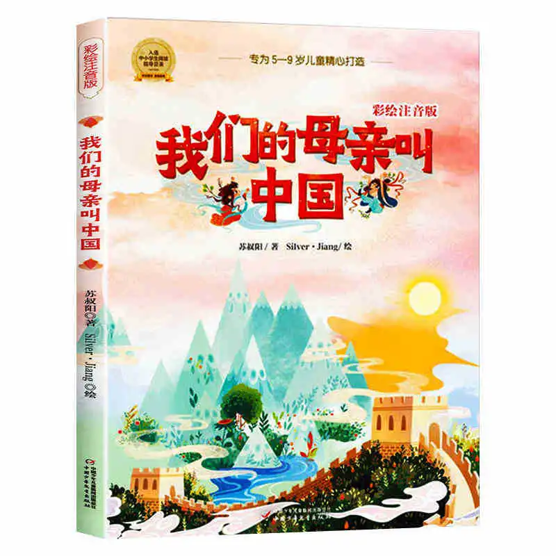 

Our Mother's Name Is China, Children's Publishing House, Pinyin Version, Su Shuyang, Second Grade Extracurricular Book