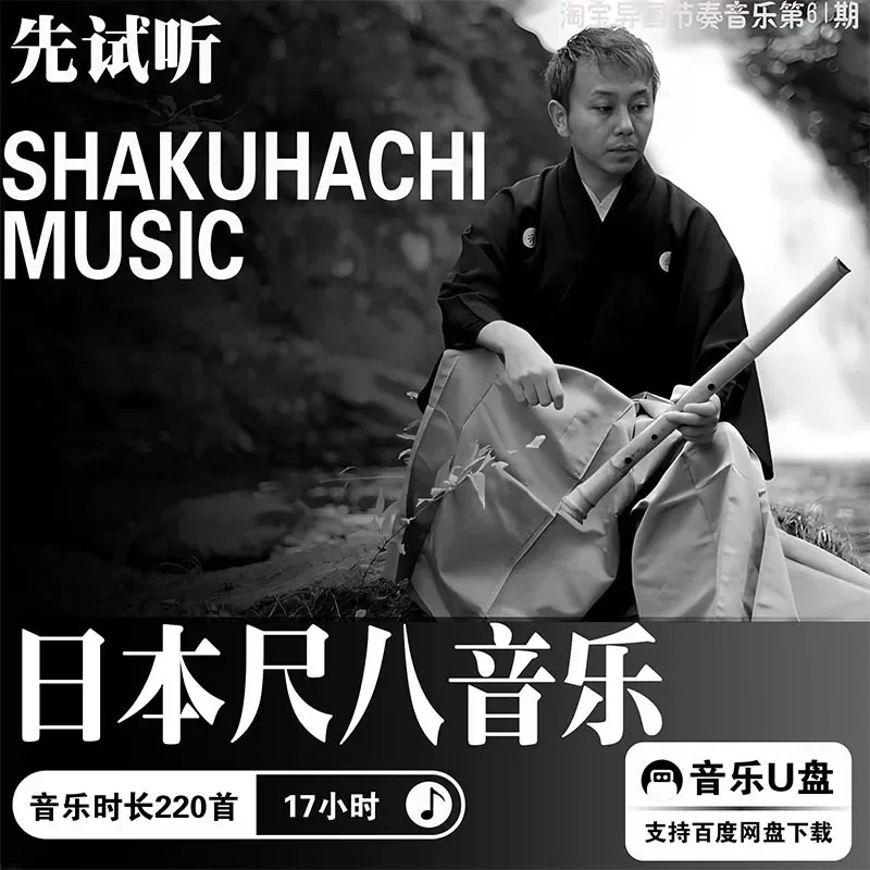 Ultra Clear High Quality Japanese Shakuhachi Music Sound Source MP3 Lossless Meditation Zen Music Car U Disk Download