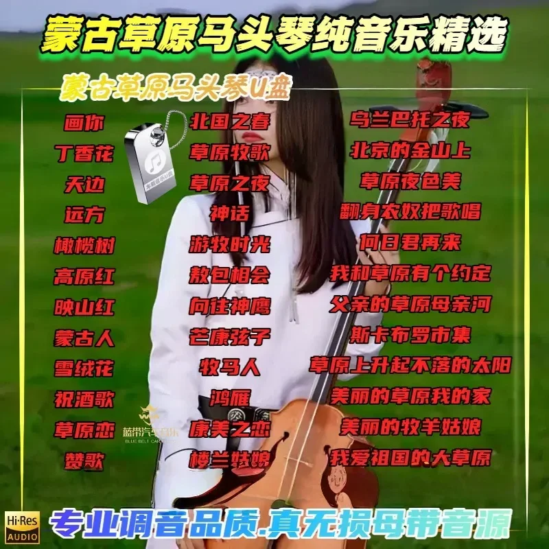 Grassland Matouqin Selected Pure Music Collection Lossless MP3 Sound Quality USB Flash Drive