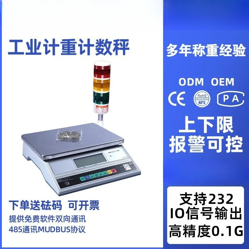 Quantitative upper and lower limit alarm industrial electronic scale, upper and lower limit table scale, gram scale RS232485