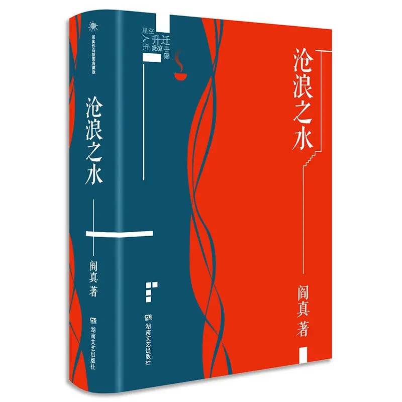

Officialdom novels，The water of Canglang，Hardcover illustrated collector's edition，The choice between ideals and reality