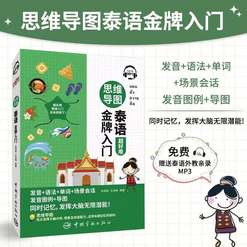 

Книги для изучения тайского языка: Mind Map Thai Gold Medal, вводные двуязычные книги (китайский-тайский)