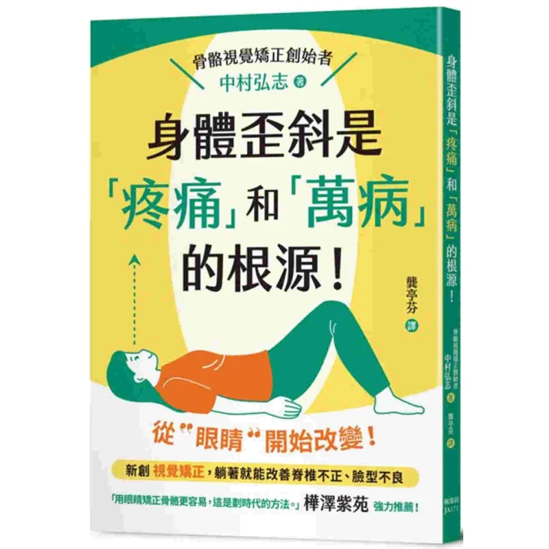 

Кривое тело - это корнь, потому что боль и все болезни Хироши Накамура Кленовый лист Общество 9789863707295 Книга