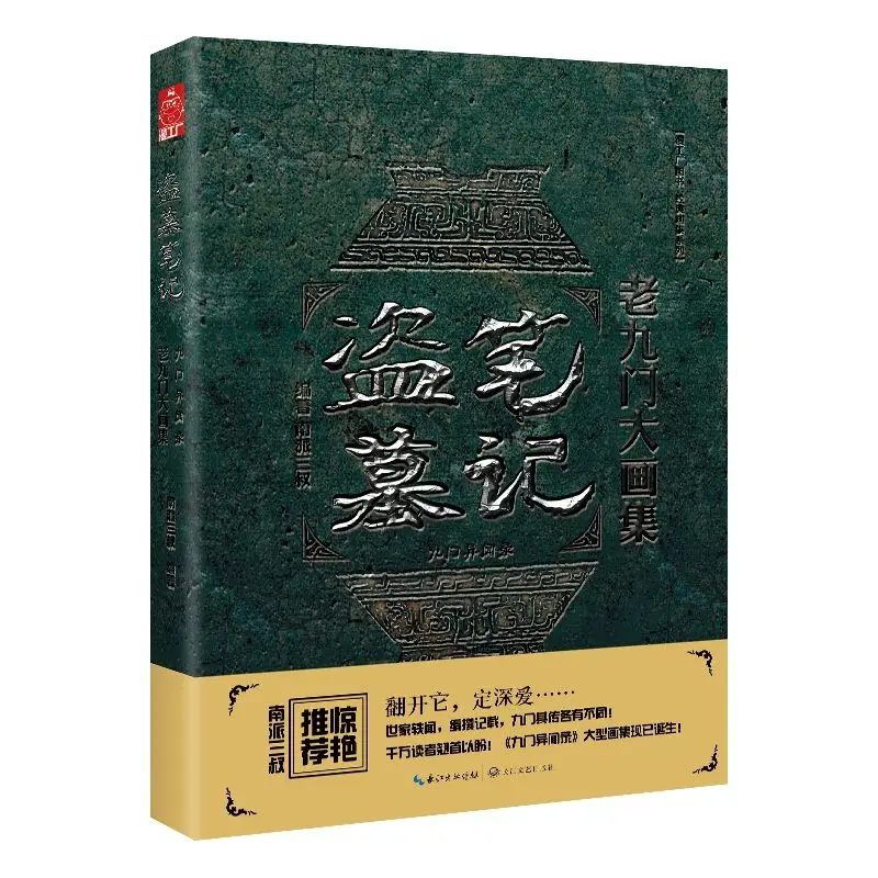 مجموعة The Mystic Nine الكبيرة من اللوحات كتاب الألبوم The Lost Tomb Nan Pai San Shu Jiu Men Yi Wen Lu Fantasy Thriller #5