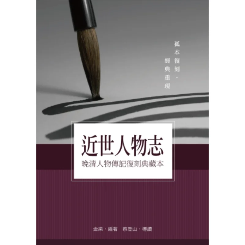 

Современные фигуры, перепечатанная коллекция биографий фигурок из поздней династии Цин Цин, Джин Лиан 9789863261360