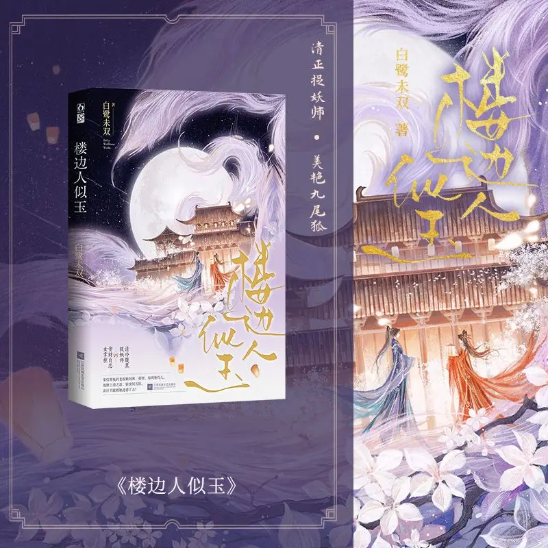 Lou bian ren si yu White Egret Mishuang by Sweet torture fairy Gaolin Flower Female chasing male novel book (pre-sale 60 days)