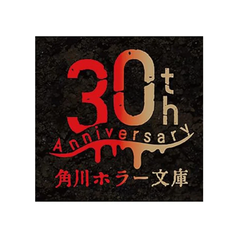 

Библиотека ужасов Kadokawa, 30-летие, самый ужасный антологический набор коробок, специальное издание, 9784041154915