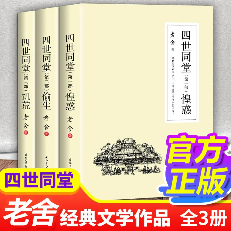 Four Generations Under One Roof, Confusion, Stealing Lives, Famine, Works of Lao She, Modern and Contemporary Literary Novels