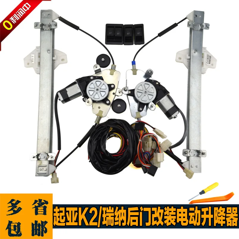 For K2 rear door modification, electric window Rena hand crank modification glass lifter window lift with wiring harness