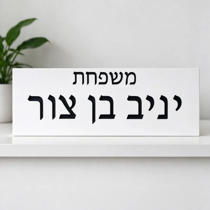 Personalized Hebrew Family Name Sign, Custom House Number Plaque, Modern Stone Entrance Door Sign, Weatherproof Front Door