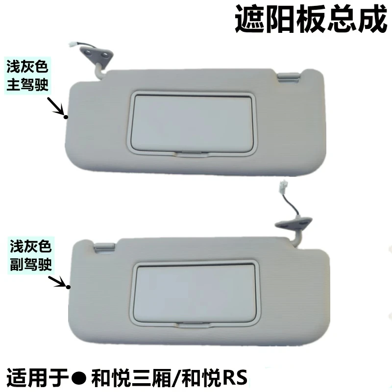 Suitable for Jianghuai and Yue three box RS left and right light gray luxury version sunshade with lights and makeup mirror acce