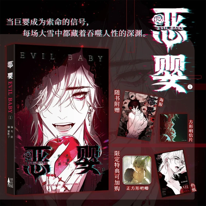 Evil Baby Vol.1 Special Edition Main Characters: Yu Yang, Zhang Cheng, Fantasy Horror Suspense BL Original Chinese Comic