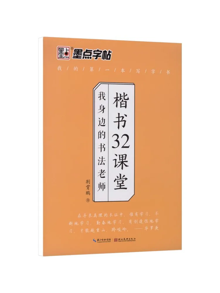 Book-Winshare Xhds·modian Copy My Calligraphy Teacher By My Side·32 Lessons in Regular Script