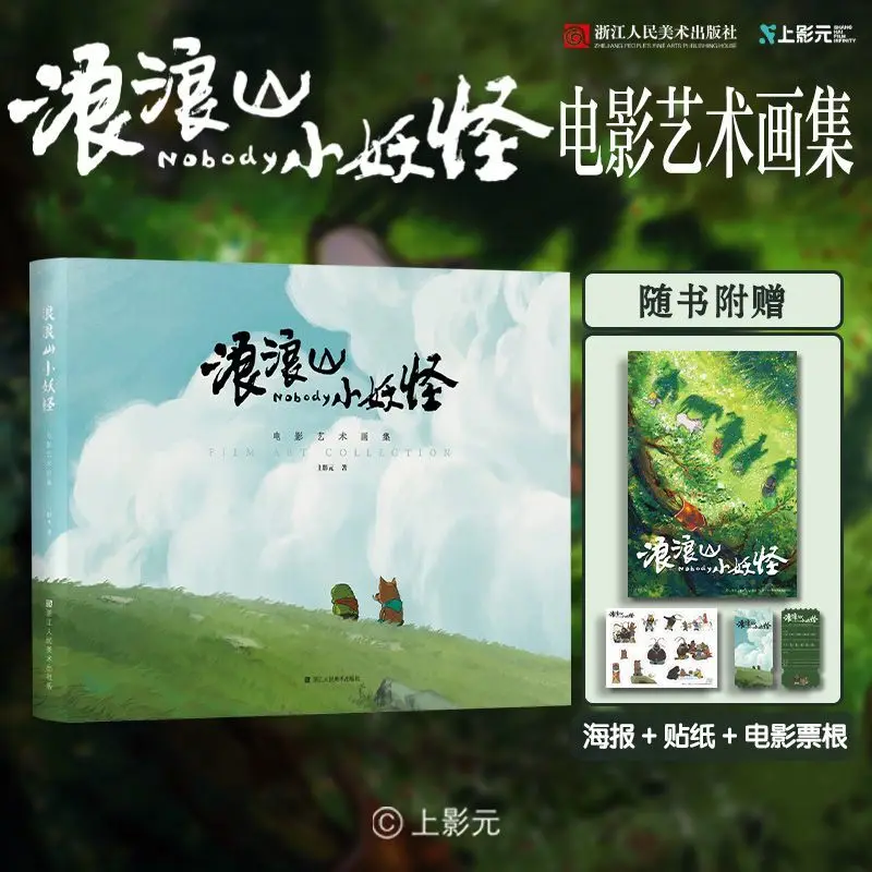 

Nobody Film Art Collection Album Book Langlang Mountain Little Monster Yao-Chinese Folktales First Comedy Animated Film Artbook
