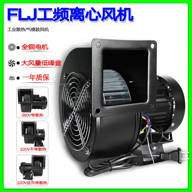 

Small power frequency centrifugal fan 140/150FLJ3/2NYS5-2 220/380V 250W 180W blower