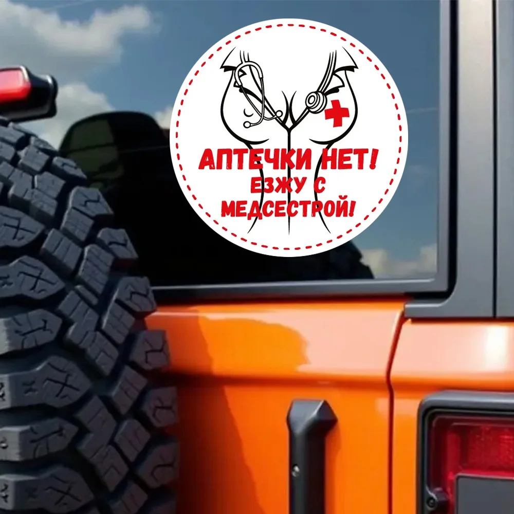 

Наклейка на авто Аптечки нет! Езжу с медсестрой! Waterproof Vinyl Car Sticker for Bumper