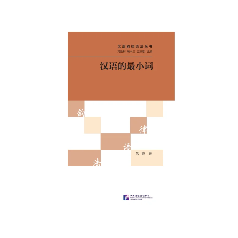 

A Series of Books on Chinese Prosodic Grammar: The Minimal Words in Chinese