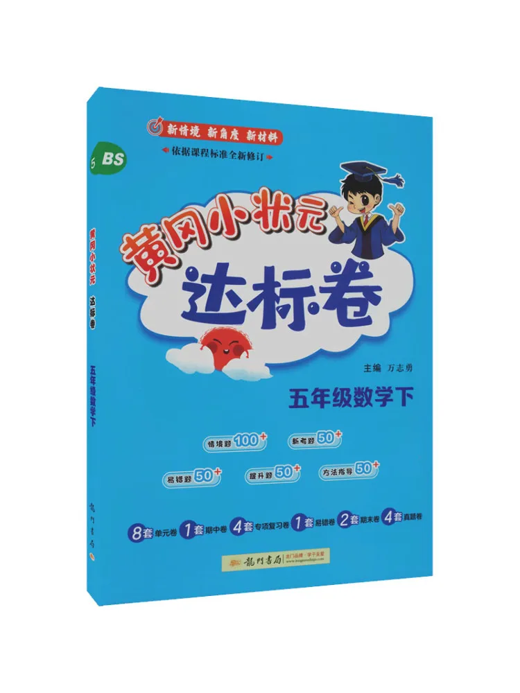 Book-Winshare Al Standard Mathematics Grade 5 Beijing Normal University Edition Huanggang Little Champion Standard Test Paper