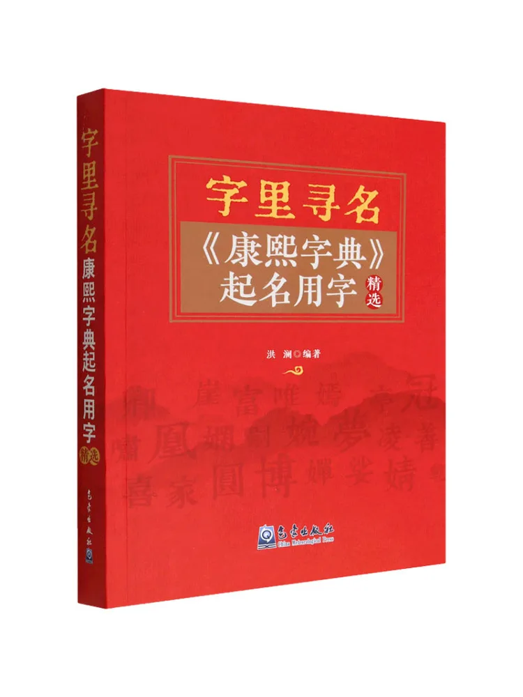 

Book-Winshare Search For Names in Words Selected Characters For Naming From the Kangxi Dictionary