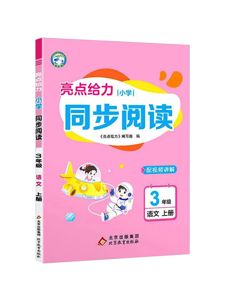 Book-Winshare Highlights Primary School Synchronous Reading 3rd Grade Chinese Language Volume 1
