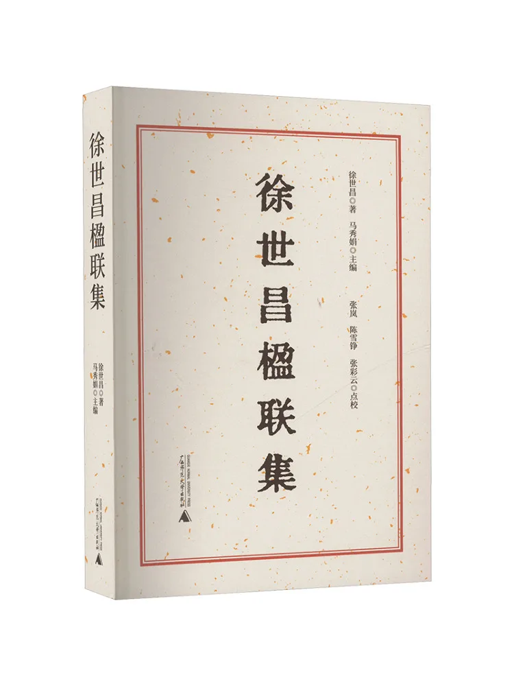 Book-Winshare Xu Shichang's Collected Couplet Collection