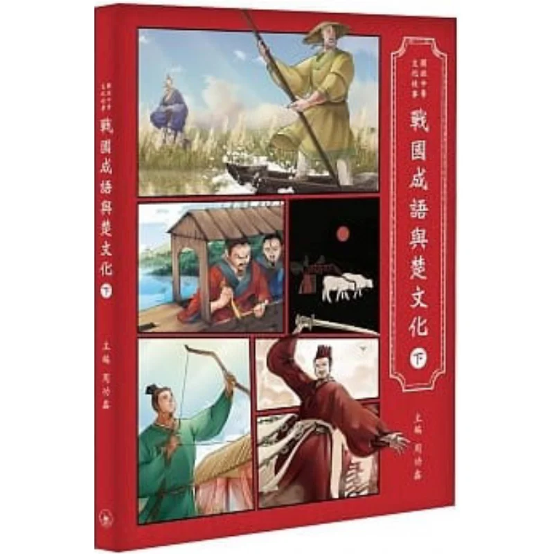 Illustrated Chinese Culture Idioms From The Warring States Period And Chu Culture Part 2 Zhou Gongxin 9789620444869
