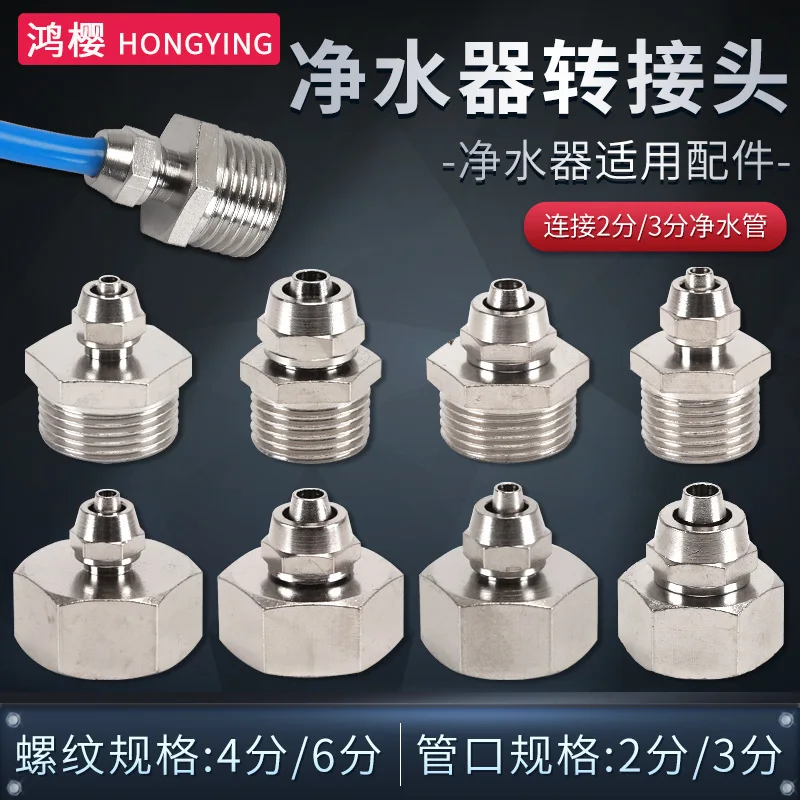 Quick connection adapter 4 inner and outer teeth inner wire 2/3PE housekeeper pure direct drinking water machine water purifier
