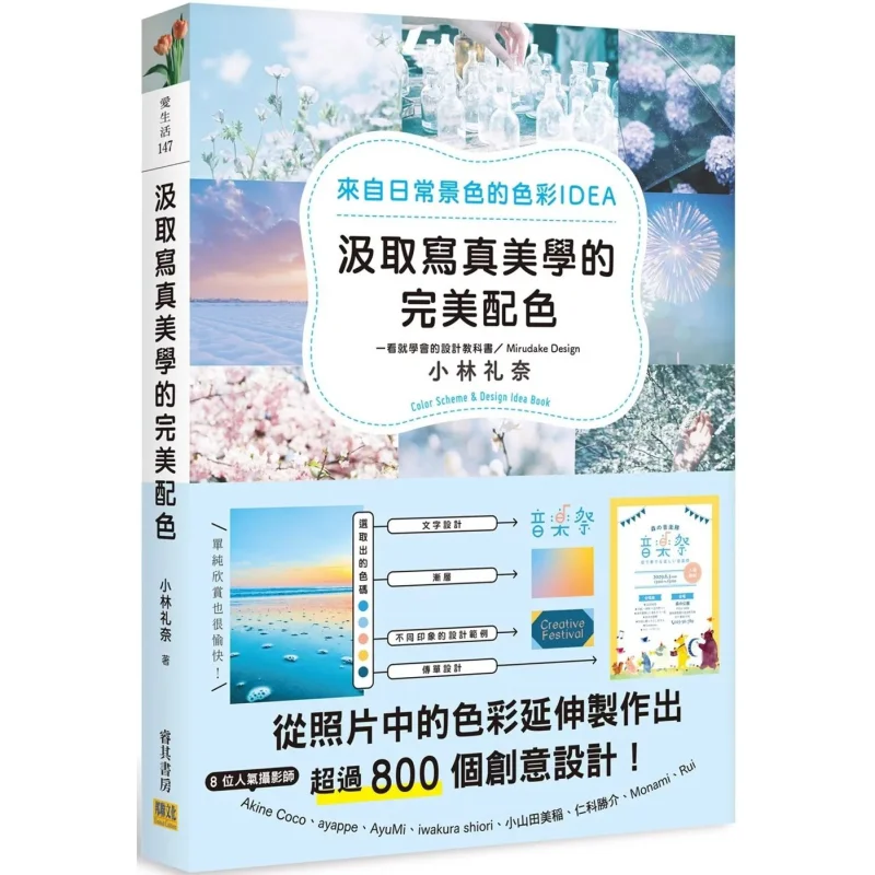 

Рисуйте идеальное сочетание цветов фотоэстетики. Идеи цветов от повседневных сцен Rina Kobayashi 9786267359136.