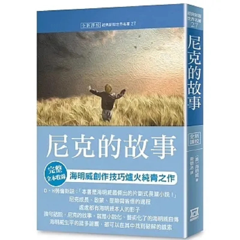 World Masterpieces Collection 27 Nicks Story Newly Translated And Proofread Hemingway A Tumultuous Era 9786267153161 Book