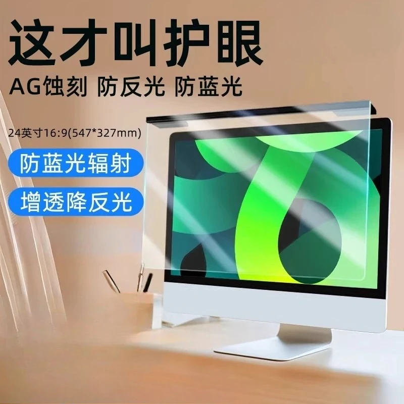 Anti blue light screen cover, 24 inch display film hanging type