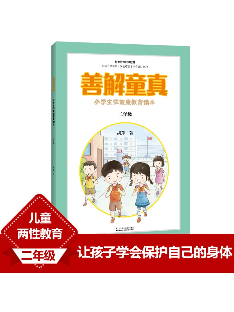 كتاب-Winshare فهم البراءة الطفولية لطلاب المدارس الابتدائية قارئ التعليم الصحة الجنسية للصف الثاني #2