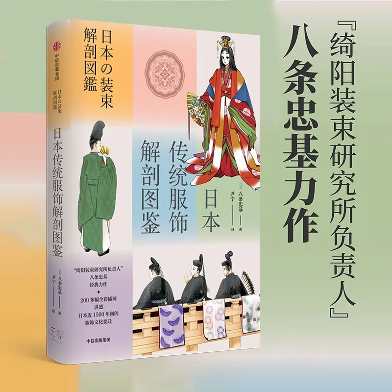 Japanese Traditional Costumes Anatomical Illustrations Book Japan Fashion Culture Book