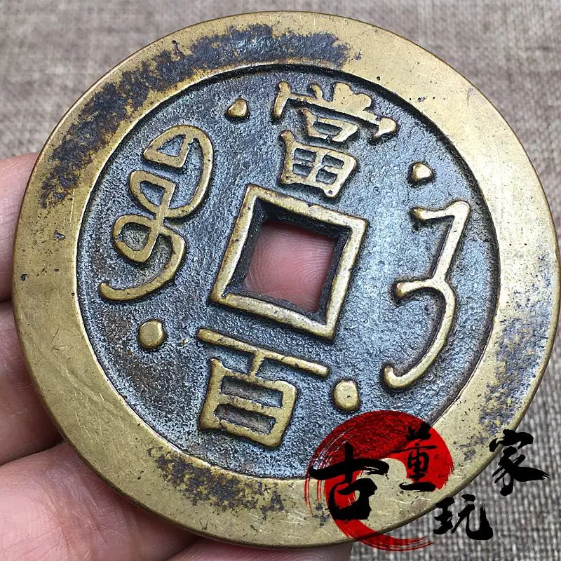 Baoji Bureau Xianfeng Yuanbao Dangbai Double-sided Four-Star Ancient Coins Old Copper Wrapped Pulp