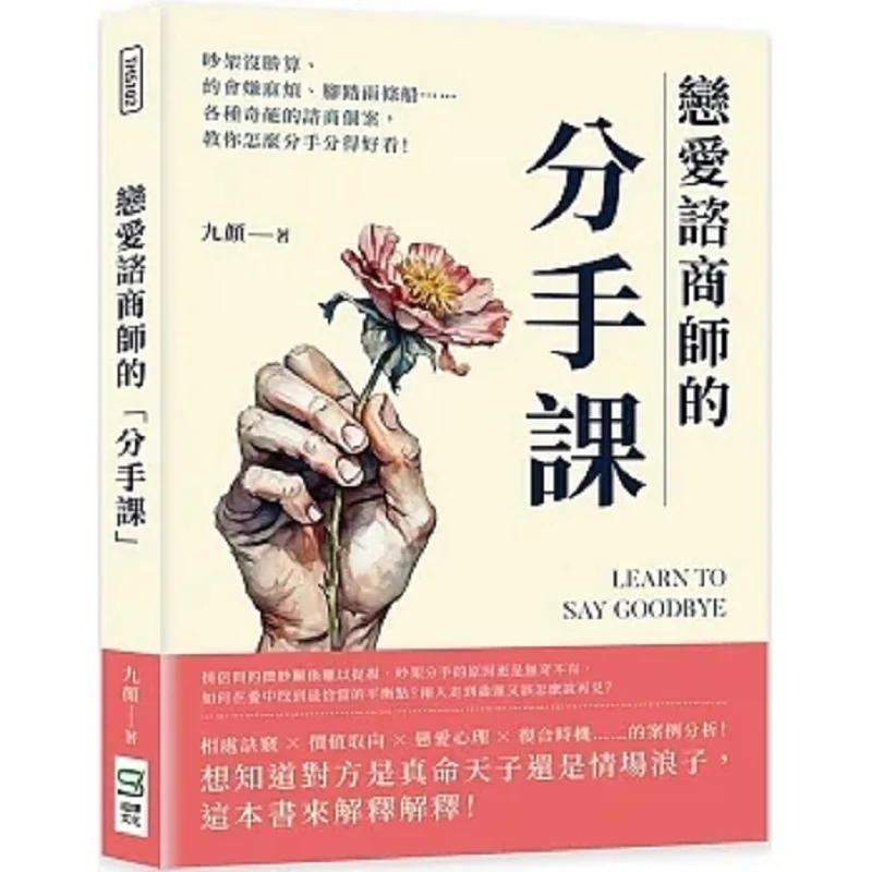 The Breakup Class Of A Relationship Counselor Jiuyan Songye Culture 9786263575714 Book