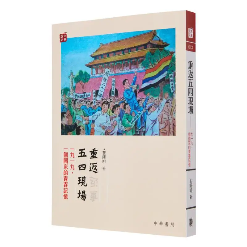 Return To The May 4th Scene Ye Shuming Zhonghua Book Company Hong Kong Limited 9789888290079 Book