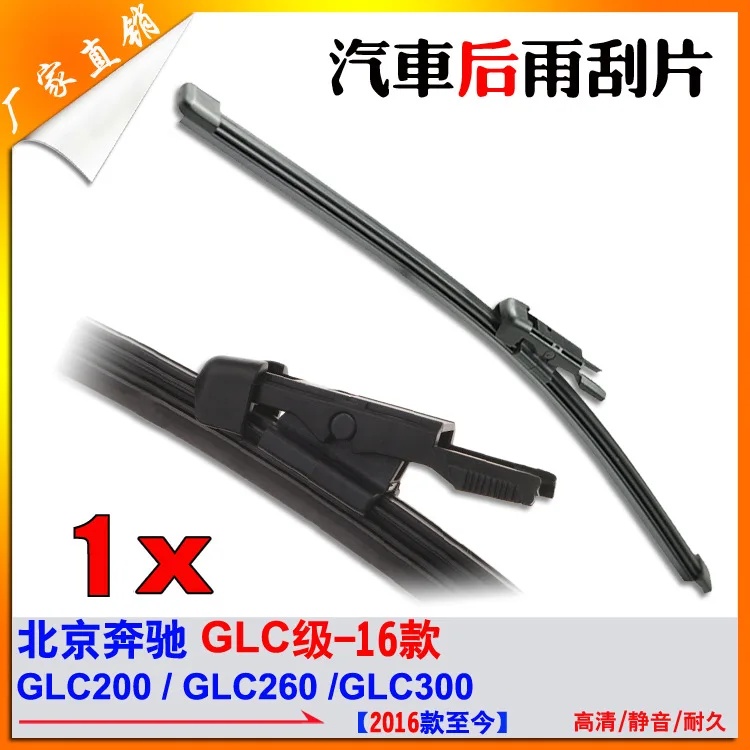 

The rear wiper blade is suitable for Beijing Mercedes Benz GLC class 16 models up to now GLC200/260/300 rear boneless wipers