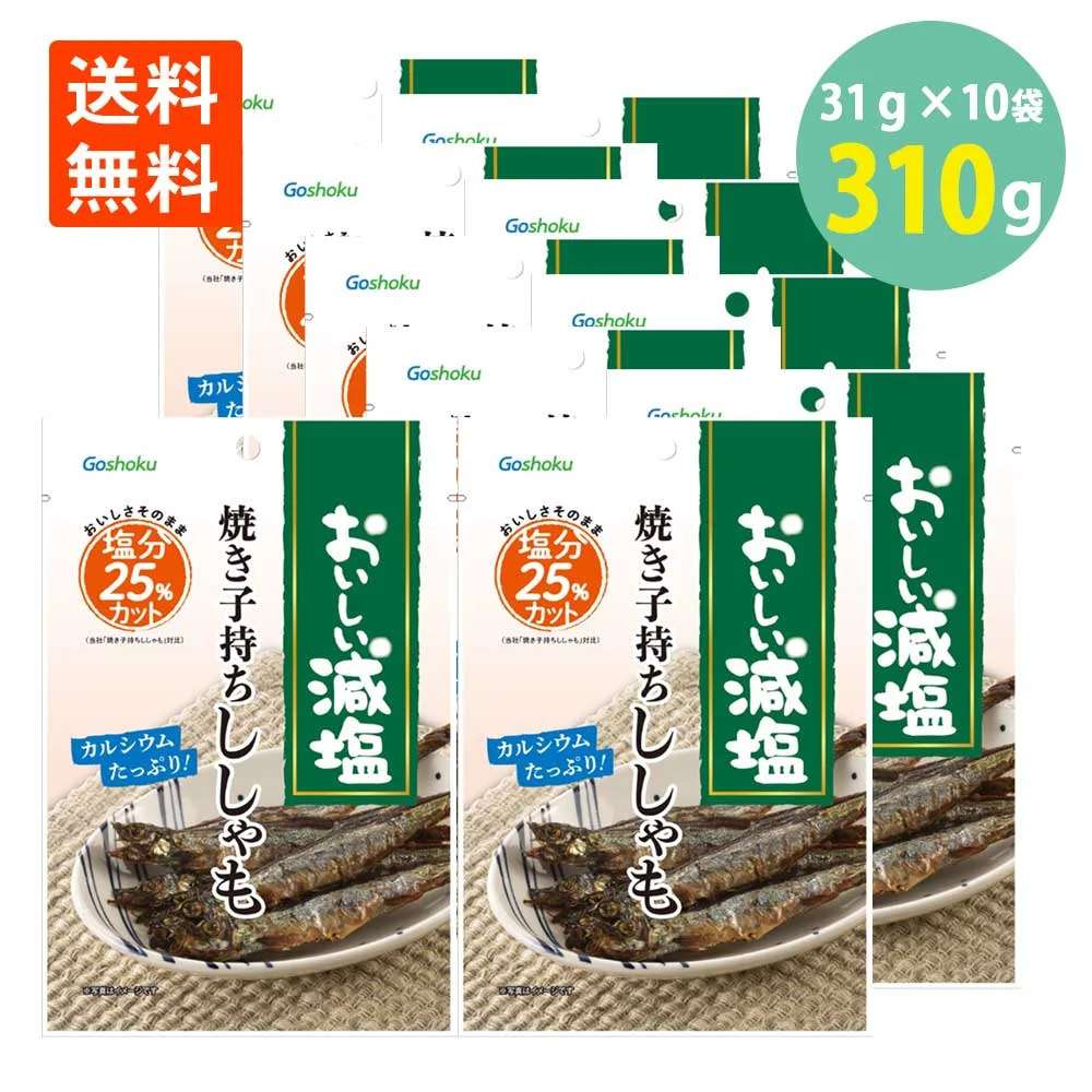 【減塩】焼き 子持ちししゃも 31g×10袋 おつまみ 魚介 珍味 酒の肴 人気 シシャモ おつまみ 珍味 おやつ 酒のつまみ 酒のお供 絶品つまみ